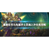 《魔兽世界》乌龟服术士灵魂之井任务攻略 乌龟服术士灵魂之井任务怎么做？