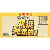 就挺秃然的鬼在哪里