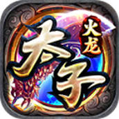 太子火龙下载安装