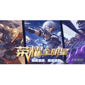 荣耀全明星2023兑换码汇总