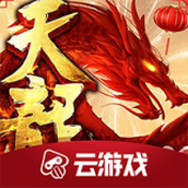 新天龙八部云免费正版