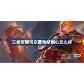 王者荣耀司空震地狱燃心皮肤一览