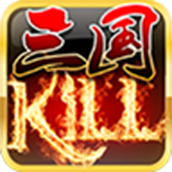 三国kill（正式版