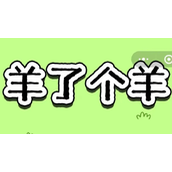 《羊了个羊》羊羊大世界9月14通关攻略