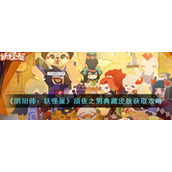 阴阳师妖怪屋怎么获取须佐之男典藏皮肤
