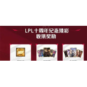 英雄联盟lpl十周年纪念臻彩怎么获得的