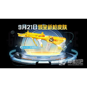《和平精英》AUG天降萌叽皮肤获得方法