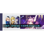《崩坏星穹铁道》穷观妙算活动玩法策略
