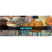 《爆梗脑洞》解救大嫂策略