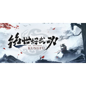 绝世好武功酒道升级攻略一览
