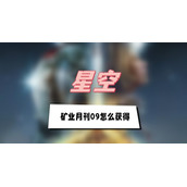 星空矿业月刊09怎么获得(矿业月刊09获得方法介绍)