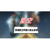 星空联殖防卫手册02怎么获得(联殖防卫手册02获得方法介绍)