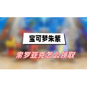 宝可梦朱紫索罗亚克怎么领取(索罗亚克领取方法介绍)