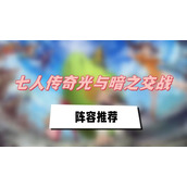 七人传奇光与暗之交战阵容推荐(七人传奇阵容推荐介绍)
