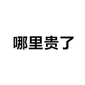 哪里贵了梗是什么意思详情
