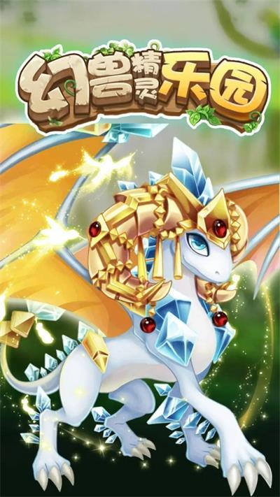 幻兽精灵乐园下载安装