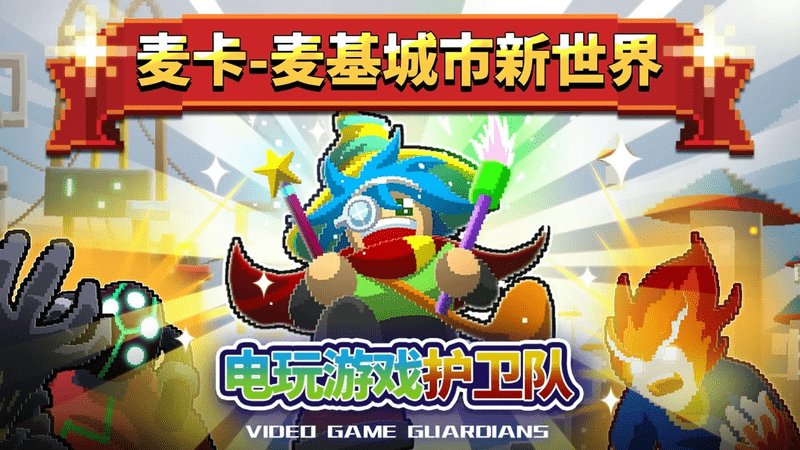 电玩护卫队(电玩下载手机版