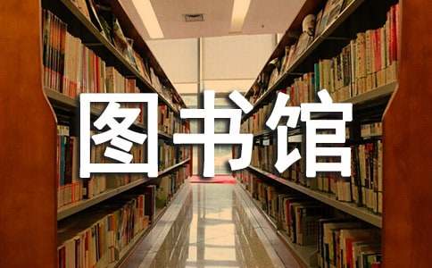 关于修建图书馆的请示报告