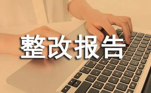 医疗行业个人自查整改报告范文（精选21篇）