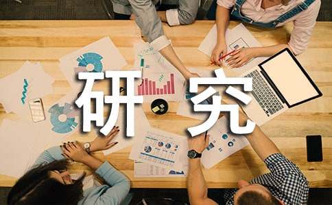 五年级研究报告20篇