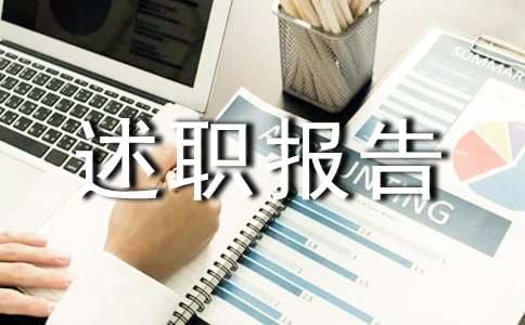 水利水电述职报告范文（精选22篇）