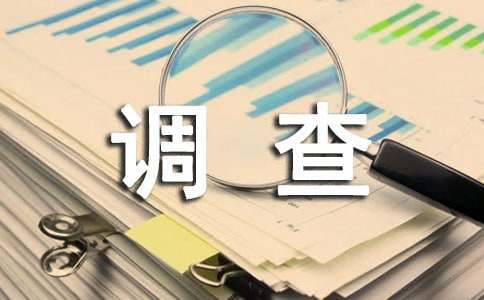 关于食品安全的调查报告（通用15篇）