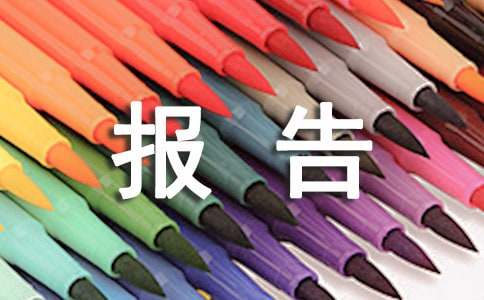 关于的请示报告