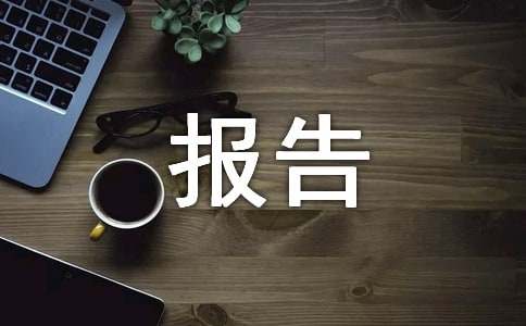 预算支出绩效评价报告