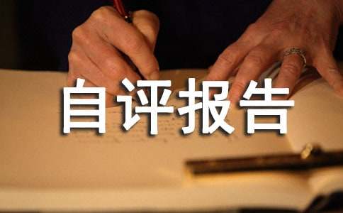 项目支出绩效评价自评报告