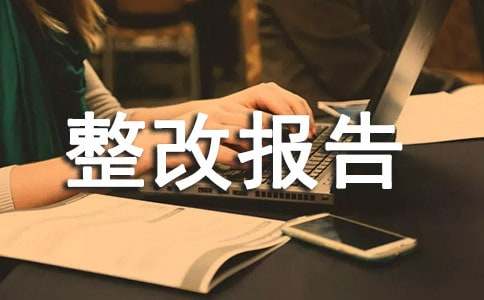 医疗质量自查整改报告