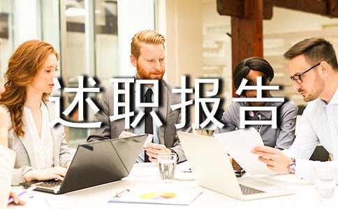 检验人员的述职报告
