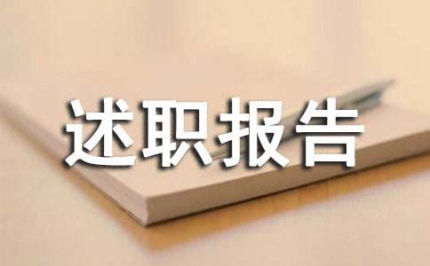 化验检验人员述职报告