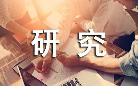 五年级研究报告最新