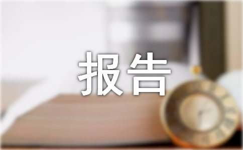 改造项目绩效评价报告