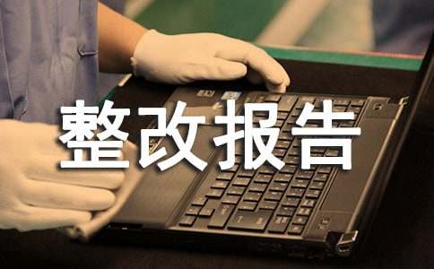 药房自查自纠整改报告