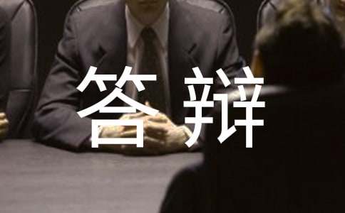 答辩申请报告
