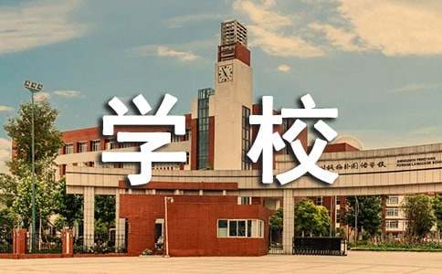 学校管理绩效考核自评报告