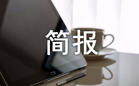 农村环境卫生整治简报