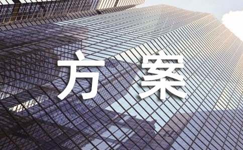 农村环境卫生整治方案