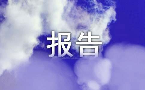 设备质量检测报告
