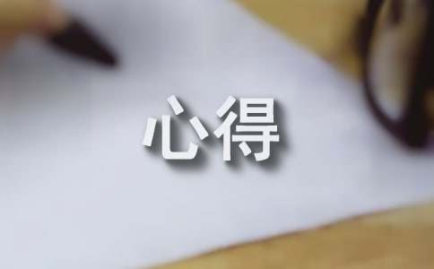 质量检测工作心得