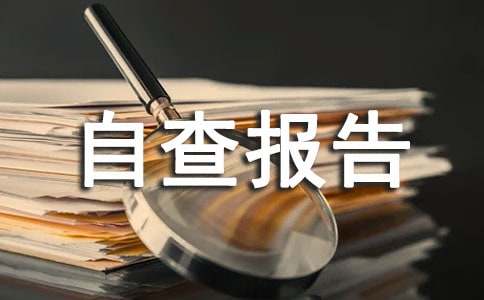 医疗卫生行业自查报告（通用19篇）