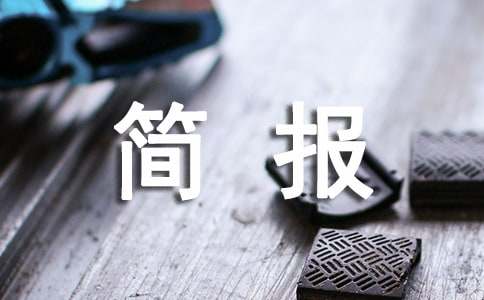行业乱象整治简报（精选10篇）