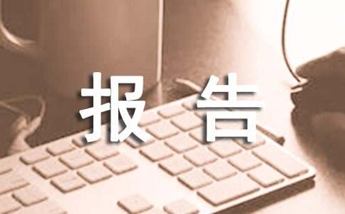 预算项目末期绩效监控报告