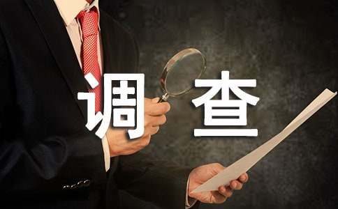 大学生社会实践活动调查报告