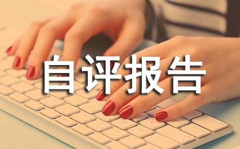 道路硬化绩效自评报告