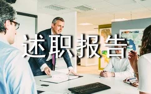水利水电个人述职报告