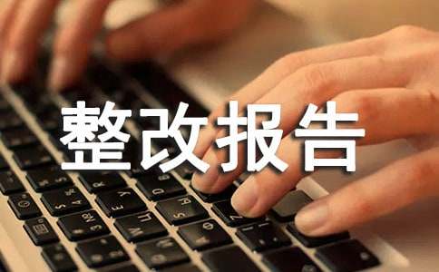 医疗诊所整改报告