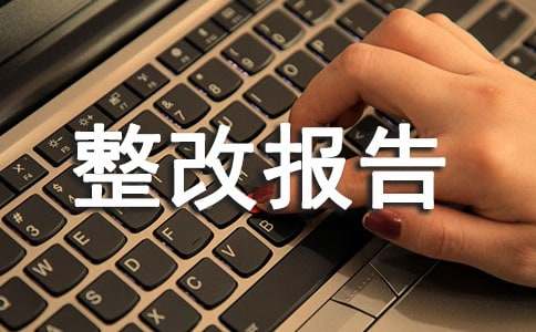 医疗废物管理整改报告