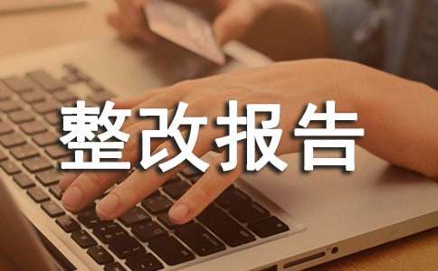 医疗器械整改报告
